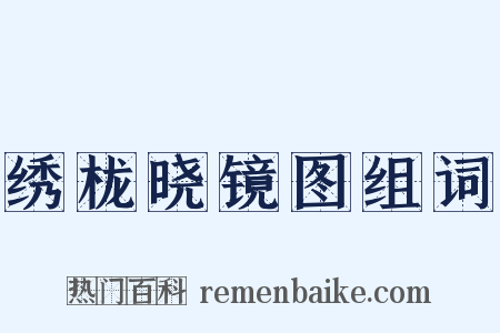 绣栊晓镜图组词是什么意思的图片